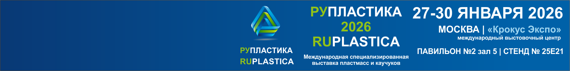 РУПЛАСТИКА 2026