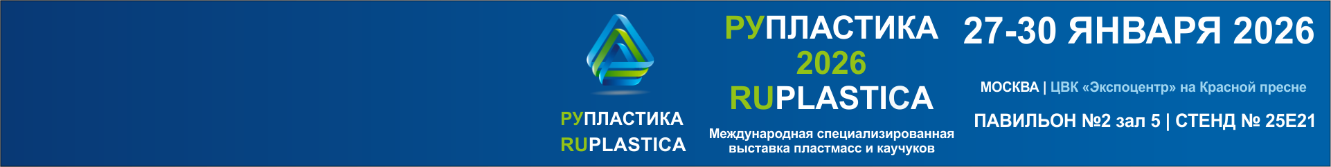 РУПЛАСТИКА 2026