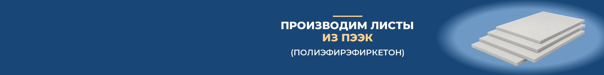 Производим листы из ПЭЭК