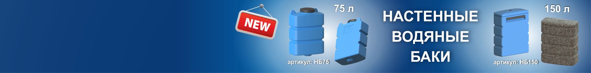 Настенные баки