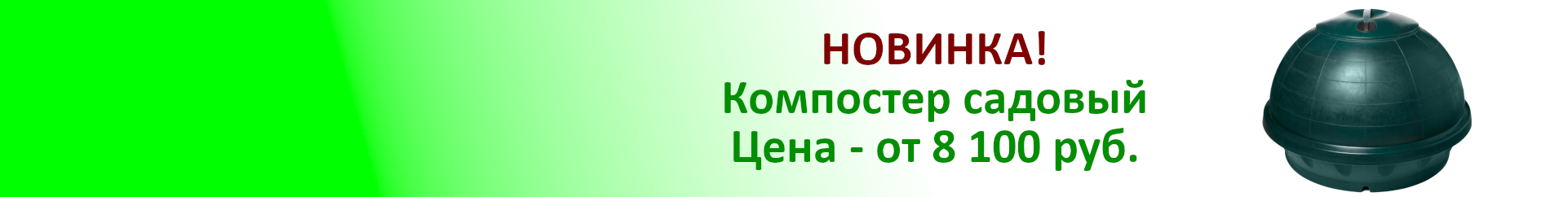 Компостер садовый
