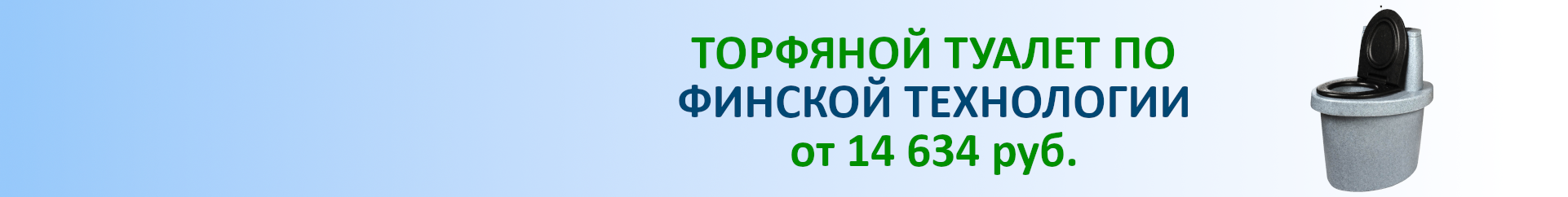 КОМПОСТНЫЙ ТУАЛЕТ