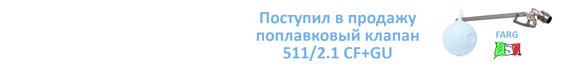 Клапан_FARG