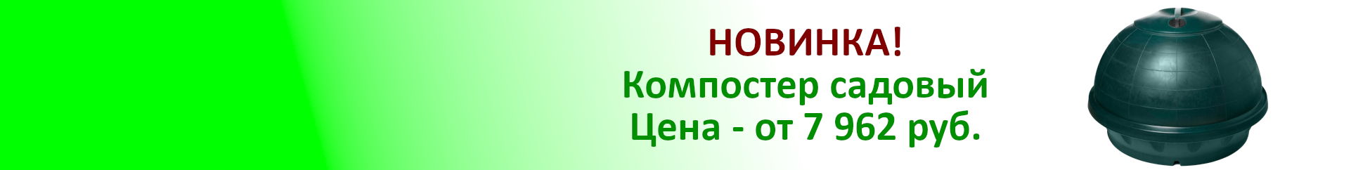 Компостер садовый